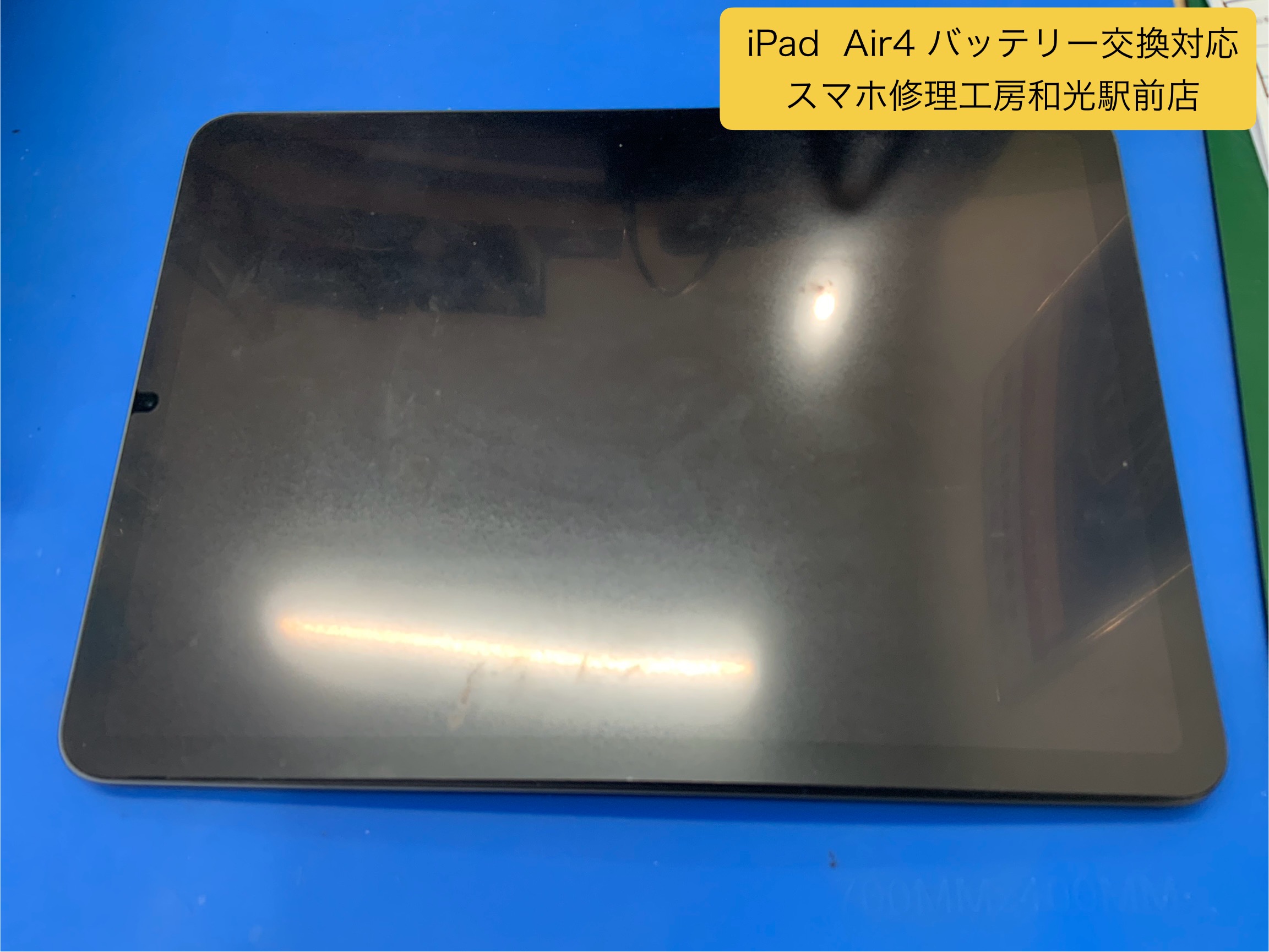 iPad Air ４ バッテリーが膨張したという相談を受けて、交換対応を承りました - スマホ修理工房和光駅前店 -